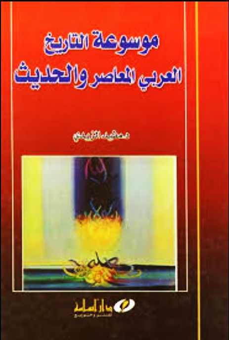 موسوعة تاريخ العرب المعاصر و الحديث